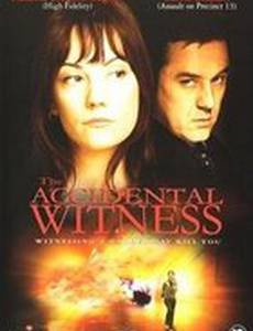 Случайный свидетель