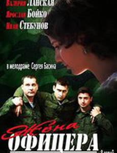 Жена офицера