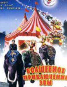 Волшебное приключение Эвы