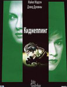Киднеппинг