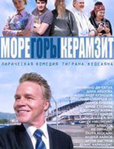 Море. Горы. Керамзит