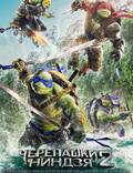 Постер из фильма "Черепашки-ниндзя 2" - 1
