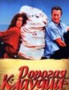 Дорогая Клаудиа