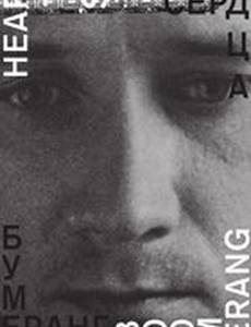 Сердца бумеранг