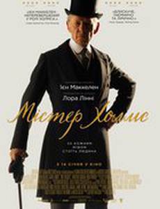 Мистер Холмс