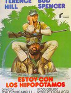 Я – за гиппопотамов!