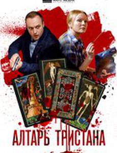 Алтарь Тристана
