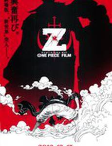 Ван-Пис: Фильм одиннадцатый