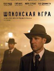 Шпионская игра
