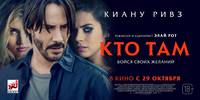 Постер Кто там