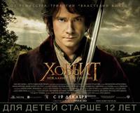 Постер Хоббит: Нежданное путешествие