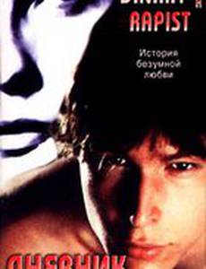 Дневник насильника