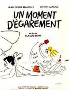 Минутное помрачение рассудка