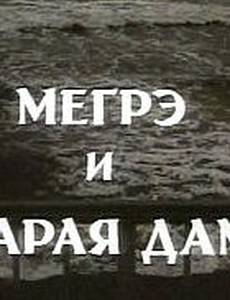 Мегрэ и старая дама