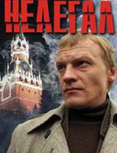 Нелегал