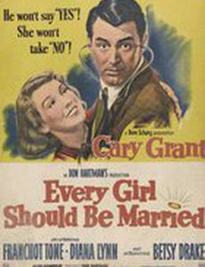 Каждая девушка должна выйти замуж