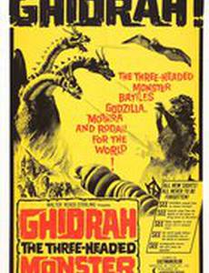 Гидора – Трехголовый монстр