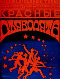 Красные дьяволята