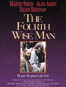 Четвертый волхв