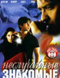 Неслучайные знакомые