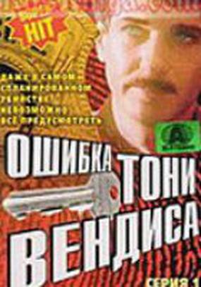 Ошибка Тони Вендиса