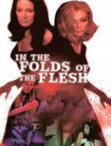 Изгибы плоти