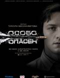 Постер из фильма "Особо опасен" - 1