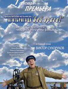 Агитбригада «Бей врага!»