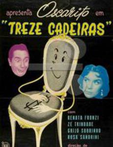 Тринадцать стульев