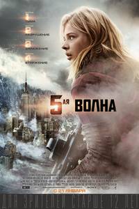 Постер 5-ая волна