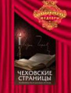Чеховские страницы