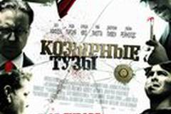 Козырные тузы