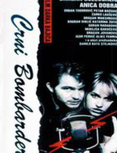 Чёрный бомбардир