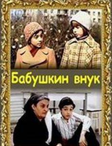 Бабушкин внук