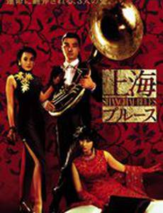 Шанхайский блюз