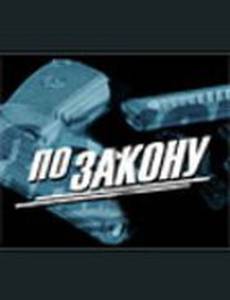 По закону