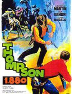 Томпсон 1880