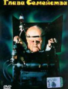 Глава Семейства