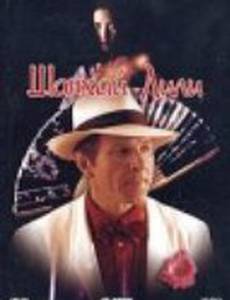 Шанхай Лили