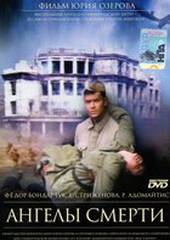 Ангелы смерти