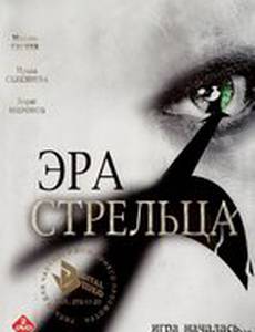 Эра стрельца