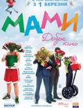 Постер из фильма "Мамы" - 1