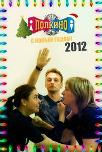 Постер Полкино