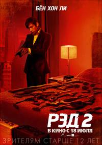 Постер РЭД 2