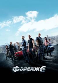 Постер Форсаж 6