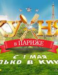 Постер из фильма "Кухня в Париже" - 1