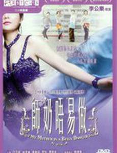 Моя мать – исполнитель танца живота