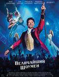 Постер из фильма "Величайший шоумен" - 1