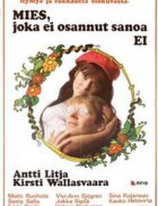 Мужчина, который не мог сказать «нет»