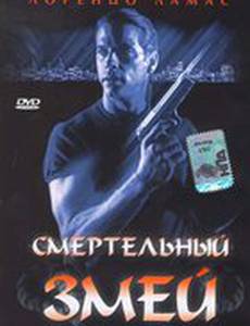 Смертельный змей
